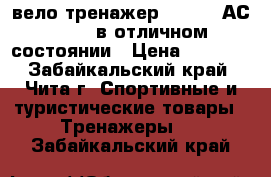 вело-тренажер ATEMI   АС -802  в отличном состоянии › Цена ­ 6 000 - Забайкальский край, Чита г. Спортивные и туристические товары » Тренажеры   . Забайкальский край